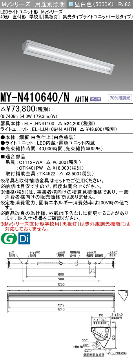 三菱 MY-N410640/N AHTN （EL-LHN41100+EL-LU41064N AHTN） LED点火装置単一のもの形軍事基地点火装置 (Myつづき物)  直付形 授業時間用 ［塗板灯］ 昼白いこと (MYN410640NAHTN)