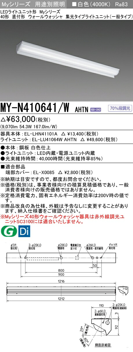 三菱 MY-N410641/W AHTN （EL-LHN41101A+EL-LU41064W AHTN） LEDライトユニット形ベースライト (Myシリーズ) 直付形 ウォールウォッシャ器具 白色 (MYN410641WAHTN)