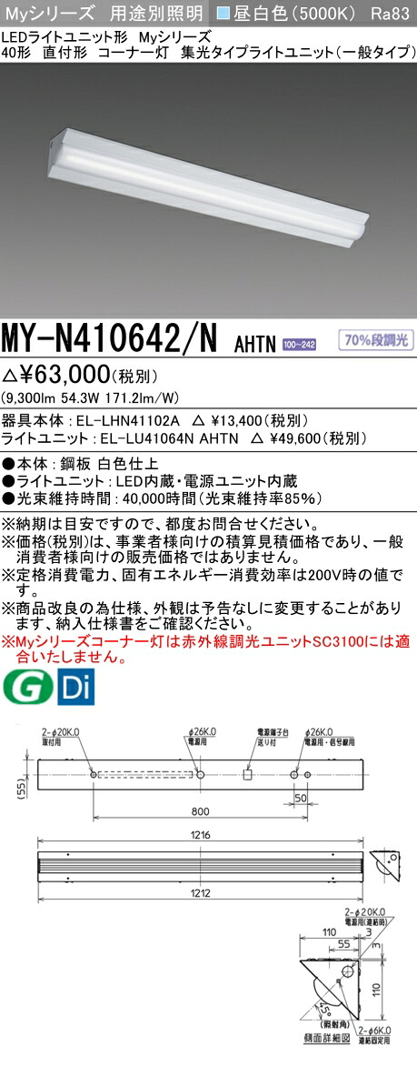 三菱 MY-N410642/N AHTN （EL-LHN41102A+EL-LU41064N AHTN） LEDライトユニット形ベースライト (Myシリーズ) 直付形 コーナー灯 昼白色 (MYN410642NAHTN)