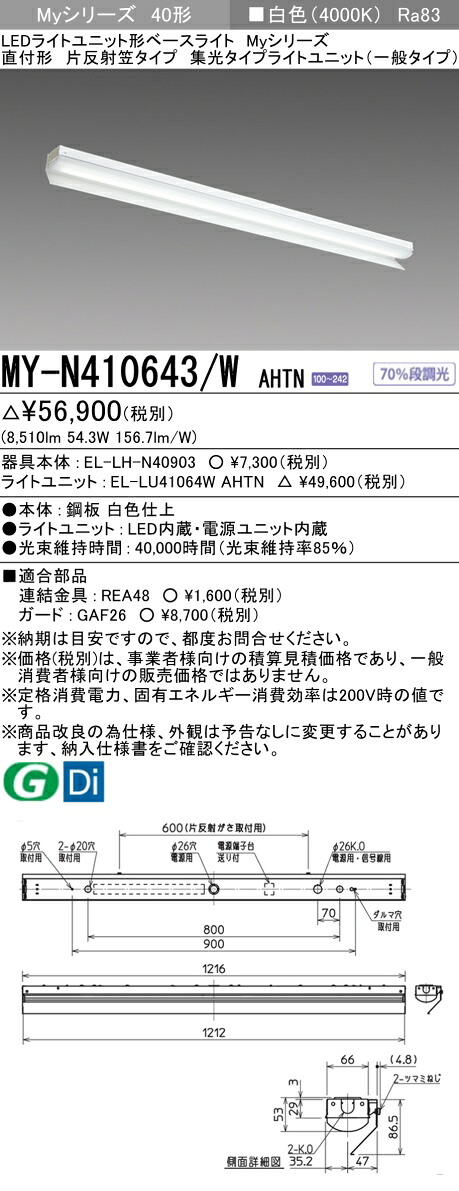 三菱 MY-N410643/W AHTN （EL-LH-N40903+EL-LU41064W AHTN） LEDライトユニット形ベースライト (Myシリーズ) 直付形 片反射笠付タイプ 白色 (MYN410643WAHTN)
