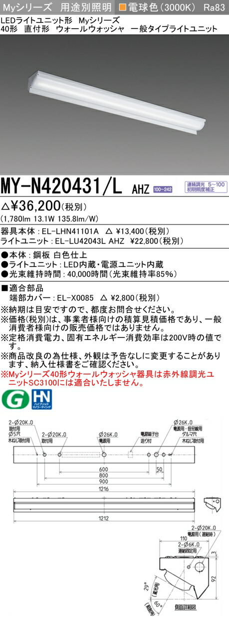 三菱 MY-N420431/L AHZ （EL-LHN41101A+EL-LU42043L AHZ） LEDライトユニット形ベースライト (Myシリーズ) 直付形 ウォールウォッシャ器具 電球色 (MYN420431LAHZ)