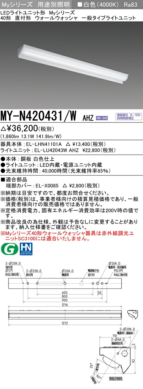 三菱 MY-N420431/W AHZ (EL-LHN41101A+EL-LU42043W AHZ) LEDライトユニット形ベースライト (Myシリーズ) 直付形 ウォールウォッシャ器具 白色 (MYN420431WAHZ)|てかりま専科