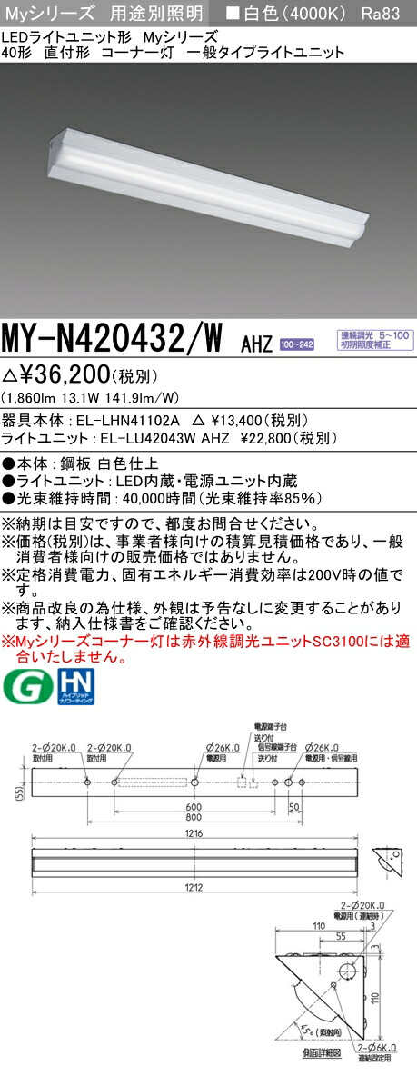 三菱 MY-N420432/W AHZ （EL-LHN41102A+EL-LU42043W AHZ） LEDライトユニット形ベースライト (Myシリーズ) 直付形 コーナー灯 白色 (MYN420432WAHZ)｜てかりま専科