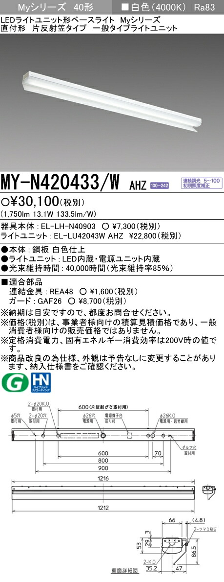 三菱 MY-N420433/W AHZ （EL-LH-N40903+EL-LU42043W AHZ） LEDともし火単一のもの形軍事基地ともし火 (Myつづき物)  直付形 片反響させる笠付手合い 白いこと (MYN420433WAHZ) 天井照明-ライト・照明器具