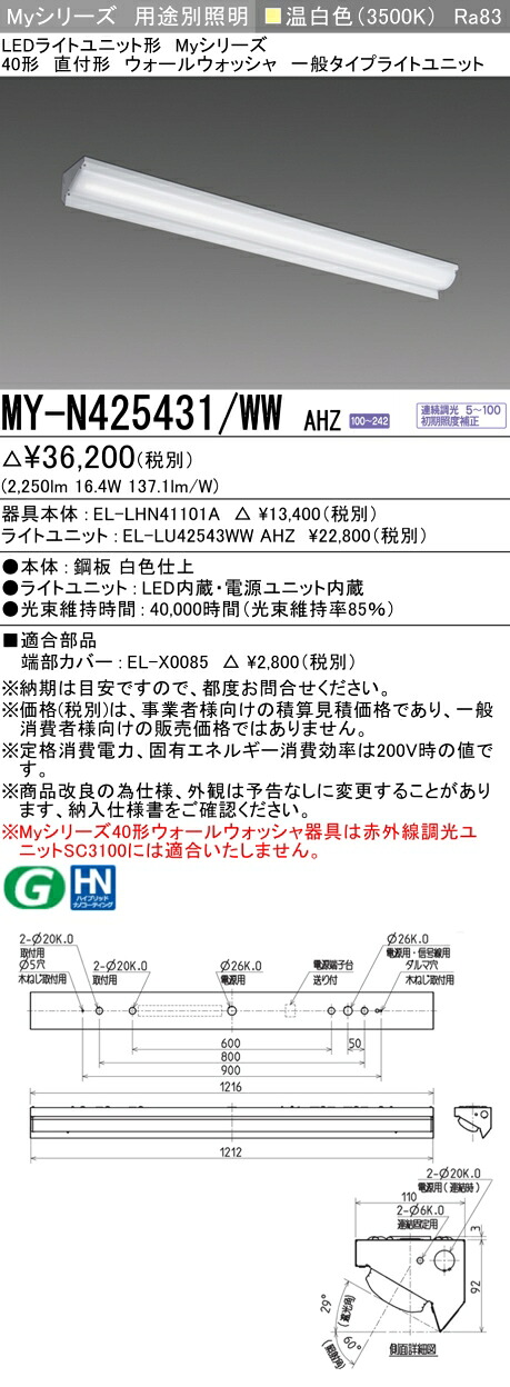 三菱 MY-N425431/WW AHZ （EL-LHN41101A+EL-LU42543WW AHZ） LEDライトユニット形ベースライト (Myシリーズ) 直付形 ウォールウォッシャ器具 温白色 (MYN425431WWAHZ)