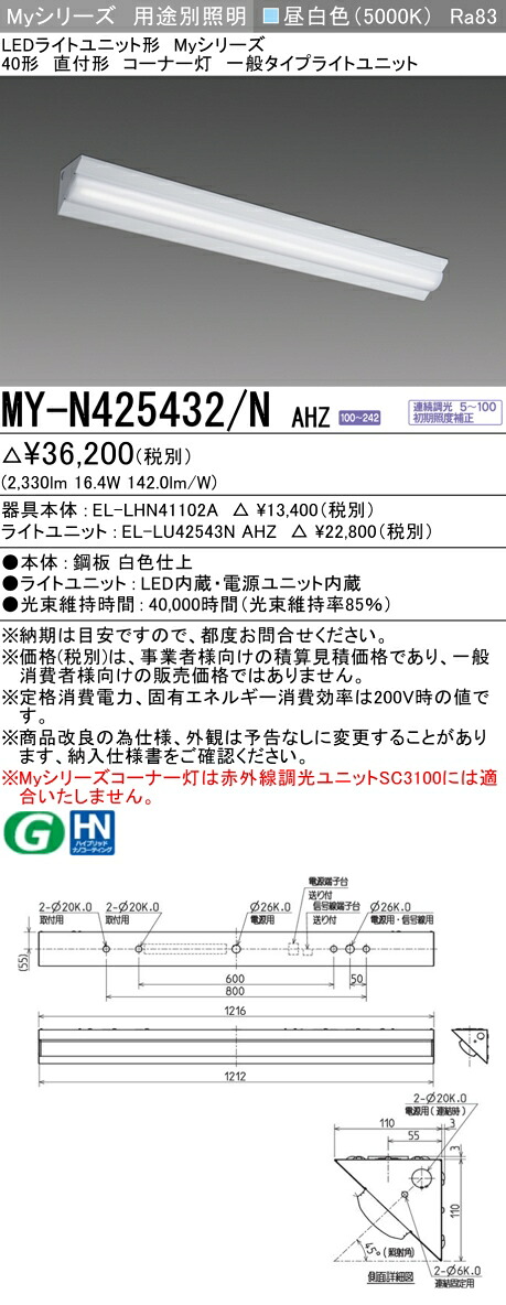 三菱 MY-N425432/N AHZ （EL-LHN41102A+EL-LU42543N AHZ） LEDともし火社会的単位形軍事基地ともし火 (My続きもの)  直付形 隅っこ灯 昼白いこと (MYN425432NAHZ)