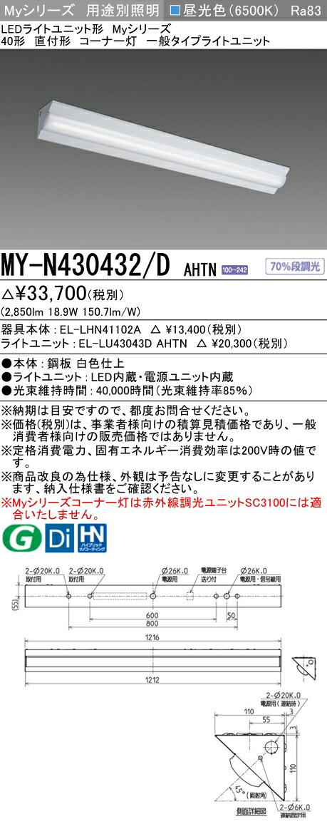 三菱 MY-N430432/D AHTN （EL-LHN41102A+EL-LU43043D AHTN） LEDともし火単一のもの形軍事基地ともし火 (Myつづき物)  直付形 端っこ灯 昼光色 (MYN430432DAHTN) キッチンライト・ベースライト-インテリア・寝具・収納