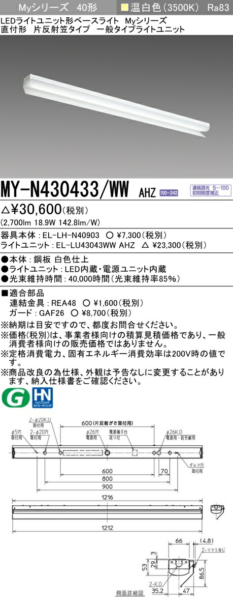 三菱 MY-N430433/WW AHZ （EL-LH-N40903+EL-LU43043WW AHZ） LEDライトユニット形ベースライト (Myシリーズ) 直付形 片反射笠付タイプ 温白色 (MYN430433WWAHZ)