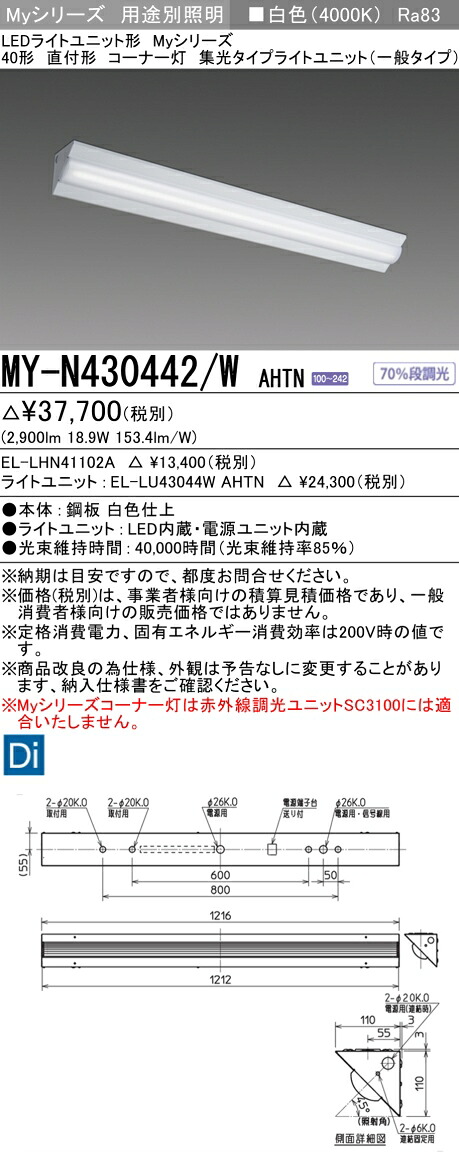 三菱 MY-N430442/W AHTN （EL-LHN41102A+EL-LU43044W AHTN） LEDともし火社会的単位形軍事基地ともし火 (My続きもの)  直付形 隅っこ灯 白いこと (MYN430442WAHTN)