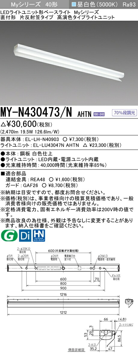 三菱 MY-N430473/N AHTN （EL-LH-N40903+EL-LU43047N AHTN） LEDライトユニット形ベースライト (Myシリーズ) 直付形 片反射笠付タイプ 昼白色 (MYN430473NAHTN)