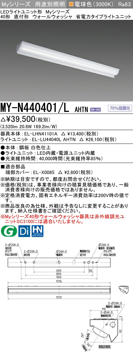 三菱 MY-N440401/L AHTN （EL-LHN41101A+EL-LU44040L AHTN） LEDライトユニット形ベースライト (Myシリーズ) 直付形 ウォールウォッシャ器具 電球色 (MYN440401LAHTN)