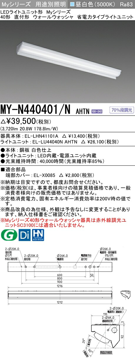 三菱 MY-N440401/N AHTN （EL-LHN41101A+EL-LU44040N AHTN） LEDライトユニット形ベースライト (Myシリーズ) 直付形 ウォールウォッシャ器具 昼白色 (MYN440401NAHTN)