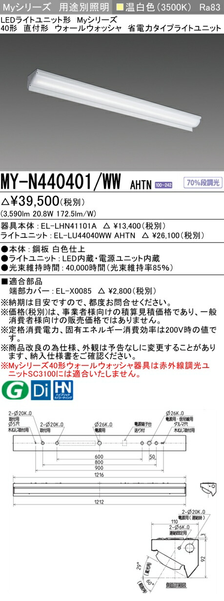 三菱 MY-N440401/WW AHTN （EL-LHN41101A+EL-LU44040WW AHTN） LEDライトユニット形ベースライト (Myシリーズ) 直付形 ウォールウォッシャ器具 温白色 (MYN440401WWAHTN)