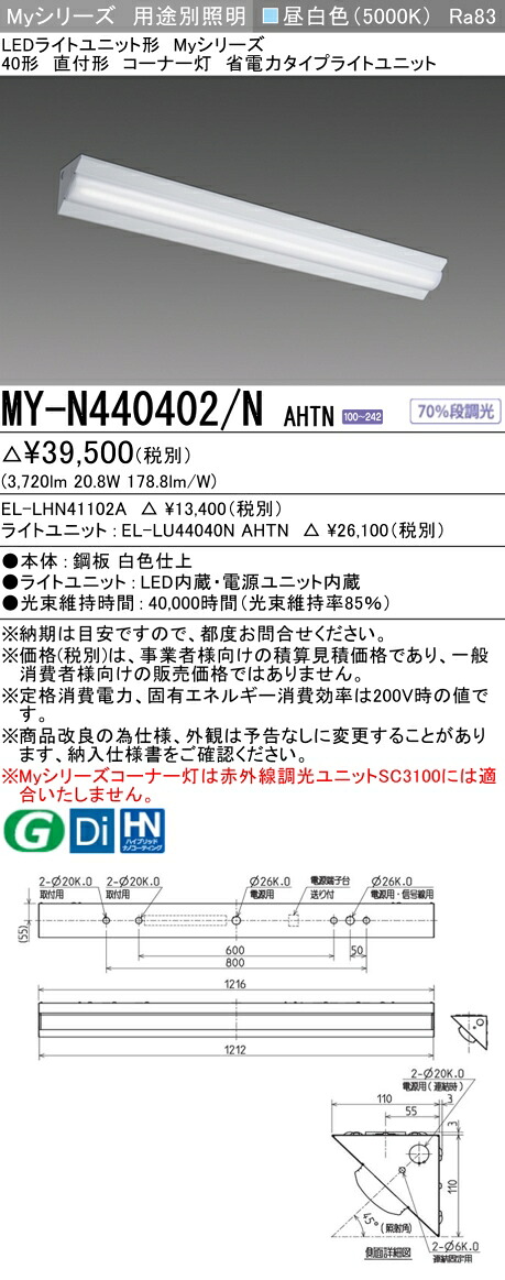 三菱 MY-N440402/N AHTN （EL-LHN41102A+EL-LU44040N AHTN） LEDライトユニット形ベースライト (Myシリーズ) 直付形 コーナー灯 昼白色 (MYN440402NAHTN)
