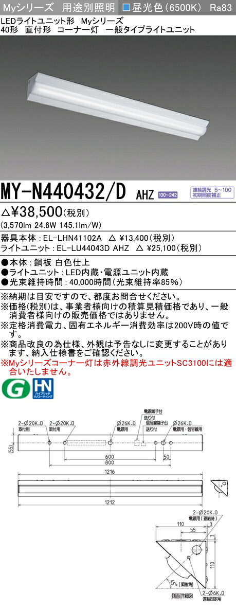 三菱 MY-N440432/D AHZ （EL-LHN41102A+EL-LU44043D AHZ） LEDライトユニット形ベースライト (Myシリーズ) 直付形 コーナー灯 昼光色 (MYN440432DAHZ)