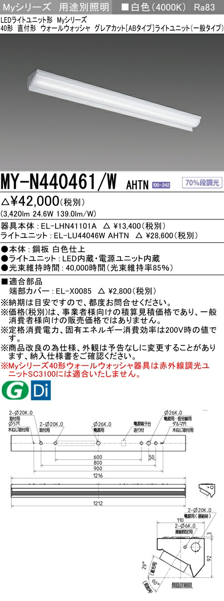 三菱 MY-N440461/W AHTN （EL-LHN41101A+EL-LU44046W AHTN） LEDライトユニット形ベースライト (Myシリーズ) 直付形 ウォールウォッシャ器具 白色 (MYN440461WAHTN)｜てかりま専科