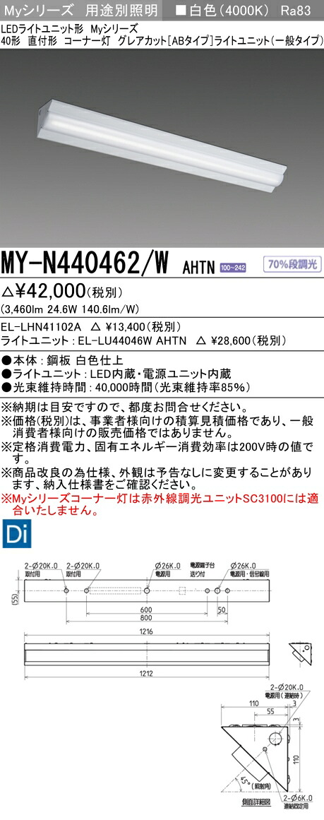 三菱 MY-N440462/W AHTN （EL-LHN41102A+EL-LU44046W AHTN） LEDライトユニット形ベースライト (Myシリーズ) 直付形 コーナー灯 白色 (MYN440462WAHTN)