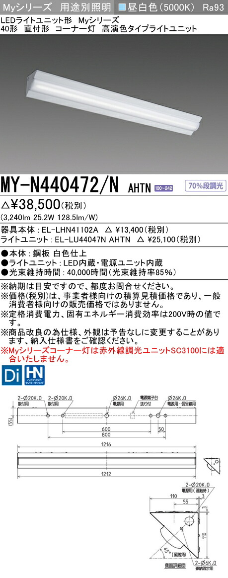 三菱 MY-N440472/N AHTN (EL-LHN41102A+EL-LU44047N AHTN) LEDライトユニット形ベースライト (Myシリーズ) 直付形 コーナー灯 昼白色 (MYN440472NAHTN)