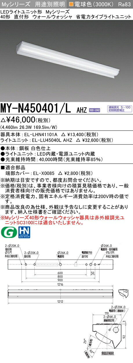 三菱 MY-N450401/L AHZ （EL-LHN41101A+EL-LU45040L AHZ） LEDともし火社会的単位形軍事基地ともし火 (My続きもの)  直付形 ウォールウォッシャ手道具 白熱電球色 (MYN450401LAHZ)