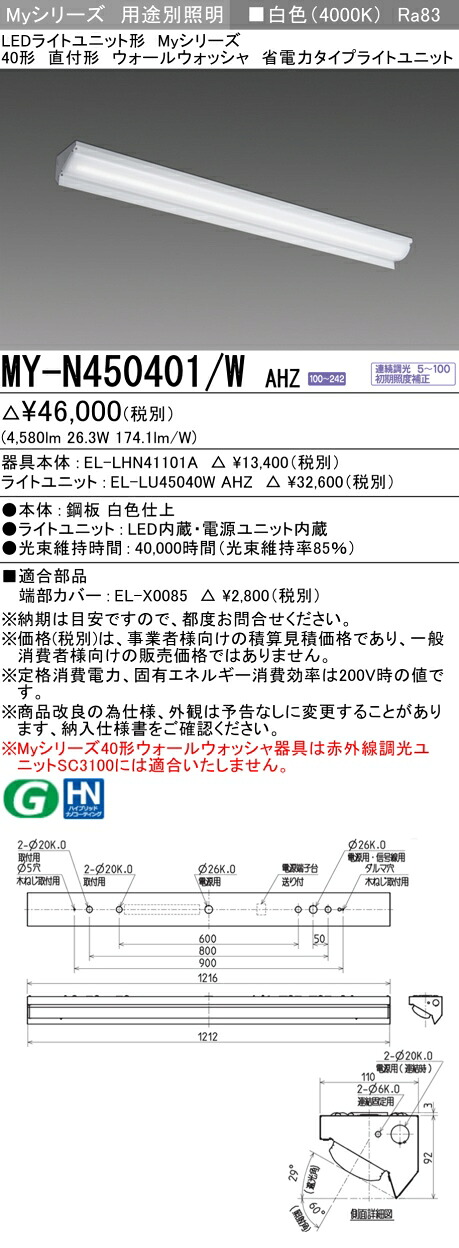 三菱 MY-N450401/W AHZ （EL-LHN41101A+EL-LU45040W AHZ） LEDともし火社会的単位形軍事基地ともし火 (My続きもの)  直付形 ウォールウォッシャ手道具 白いこと (MYN450401WAHZ)