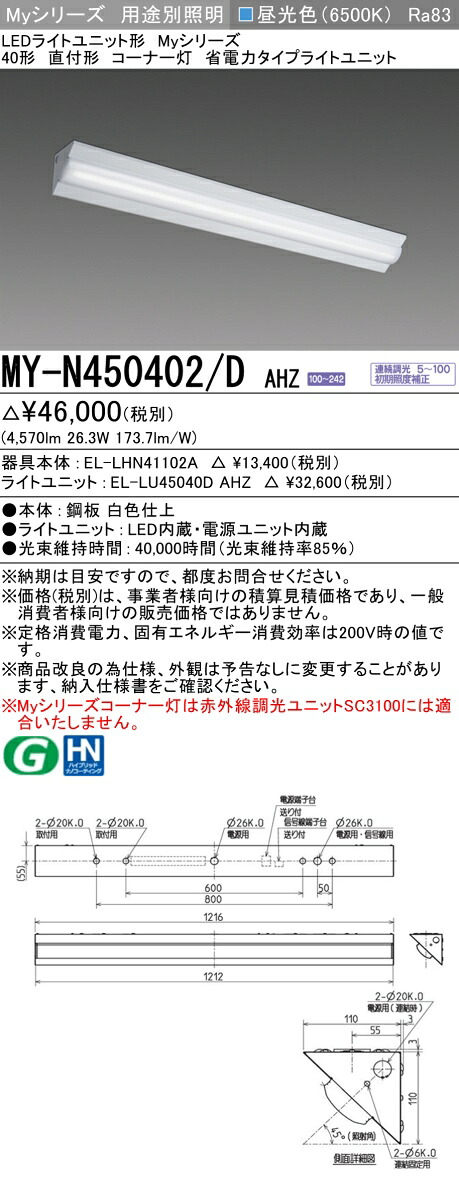 三菱 MY-N450402/D AHZ （EL-LHN41102A+EL-LU45040D AHZ） LEDライトユニット形ベースライト (Myシリーズ) 直付形 コーナー灯 昼光色 (MYN450402DAHZ)