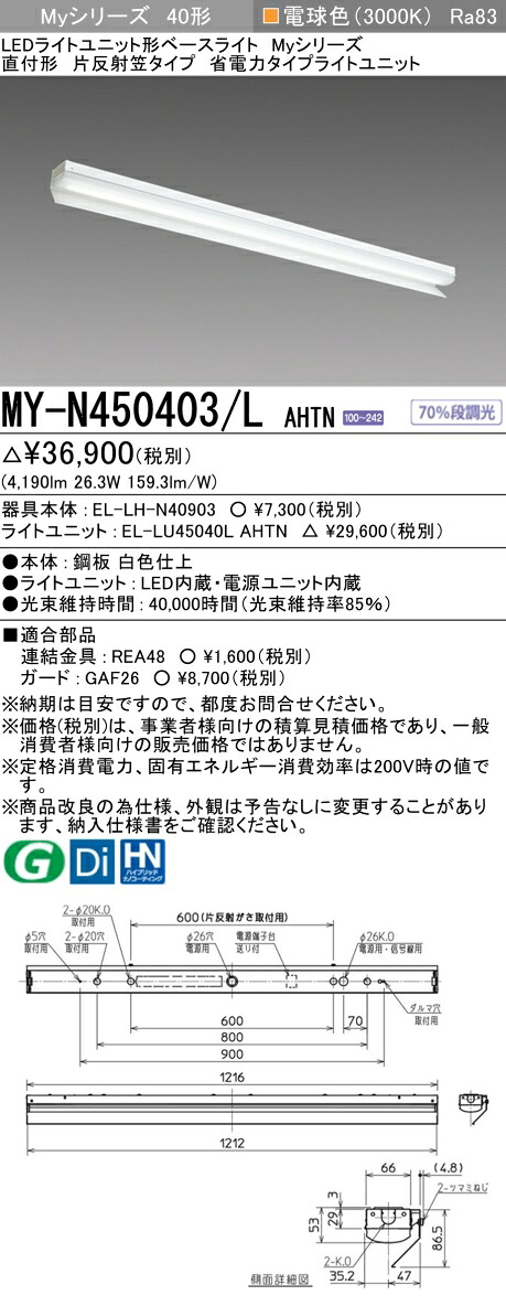 三菱 MY-N450403/L AHTN （EL-LH-N40903+EL-LU45040L AHTN） LEDライトユニット形ベースライト (Myシリーズ) 直付形 片反射笠付タイプ 電球色 (MYN450403LAHTN)