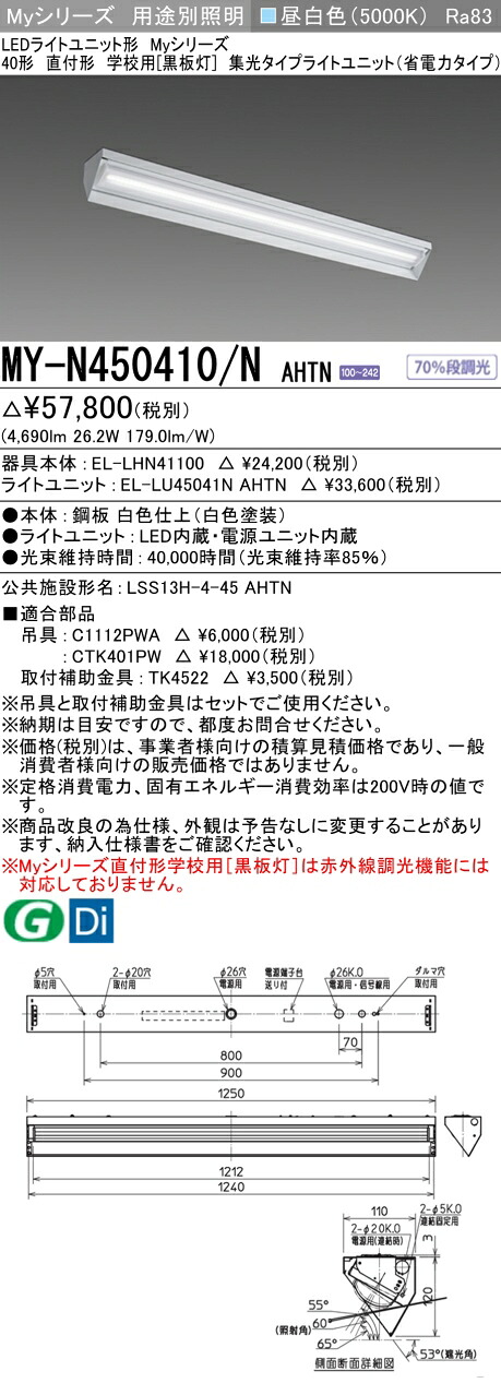 三菱 MY-N450410/N AHTN （EL-LHN41100+EL-LU45041N AHTN） LEDライトユニット形ベースライト (Myシリーズ) 直付形 学校用 ［黒板灯］ 昼白色 (MYN450410NAHTN)