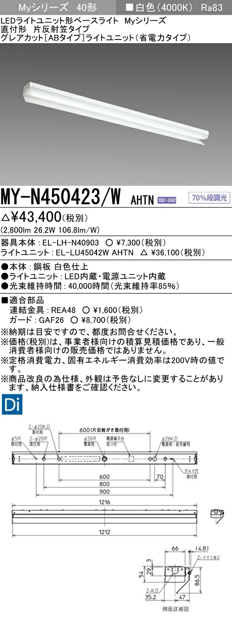 三菱 MY-N450423/W AHTN （EL-LH-N40903+EL-LU45042W AHTN） LEDともし火社会的単位形軍事基地ともし火 (My続きもの)  直付形 片照りかえす笠付印字機 白いこと (MYN450423WAHTN)