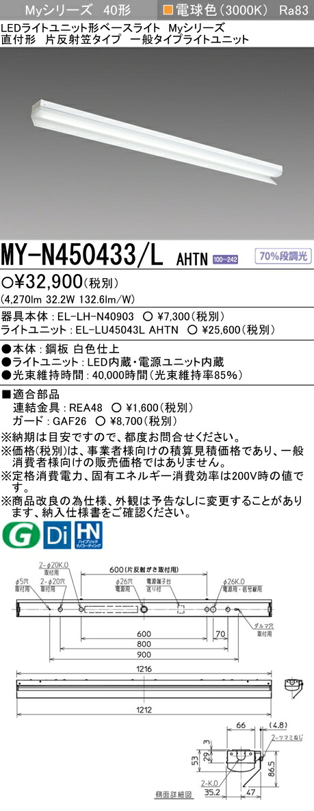 三菱 MY-N450433/L AHTN （EL-LH-N40903+EL-LU45043L AHTN） LEDライトユニット形ベースライト (Myシリーズ) 直付形 片反射笠付タイプ 電球色 (MYN450433LAHTN)
