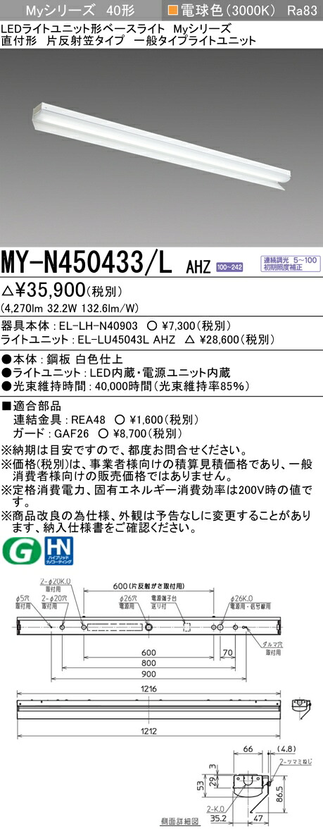三菱 MY-N450433/L AHZ （EL-LH-N40903+EL-LU45043L AHZ） LEDライトユニット形ベースライト (Myシリーズ) 直付形 片反射笠付タイプ 電球色 (MYN450433LAHZ)
