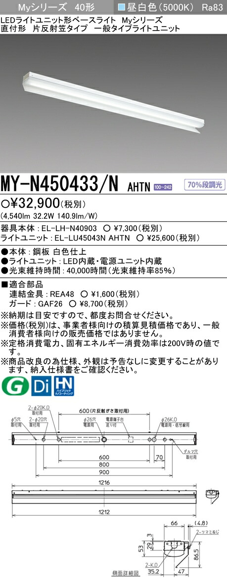 三菱 MY-N450433/N AHTN （EL-LH-N40903+EL-LU45043N AHTN） LEDライトユニット形ベースライト (Myシリーズ) 直付形 片反射笠付タイプ 昼白色 (MYN450433NAHTN)