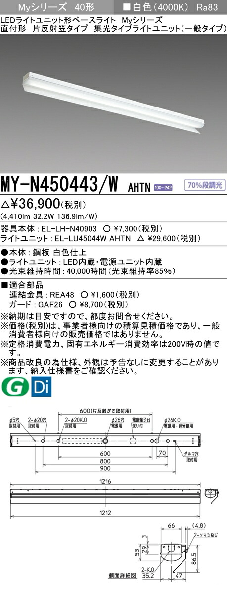 三菱 MY-N450443/W AHTN （EL-LH-N40903+EL-LU45044W AHTN） LEDライトユニット形ベースライト (Myシリーズ) 直付形 片反射笠付タイプ 白色 (MYN450443WAHTN)