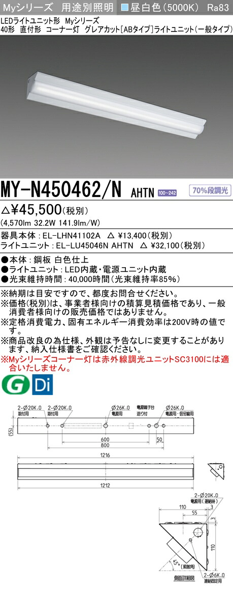 三菱 MY-N450462/N AHTN （EL-LHN41102A+EL-LU45046N AHTN） LEDライトユニット形ベースライト (Myシリーズ)  直付形 コーナー灯 昼白色 (MYN450462NAHTN)