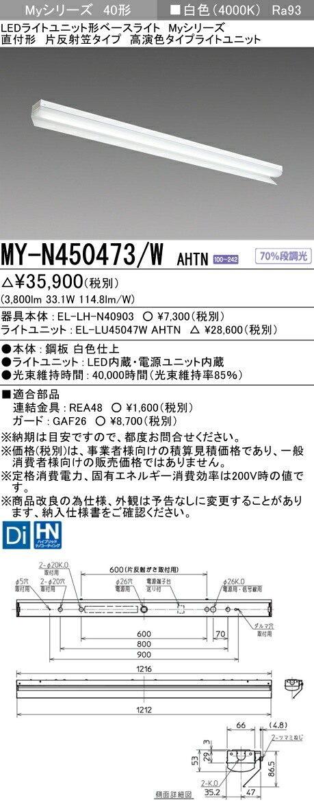 三菱 MY-N450473/W AHTN （EL-LH-N40903+EL-LU45047W AHTN） LEDともし火社会的単位形軍事基地ともし火 (My続きもの)  直付形 片照りかえす笠付印字機 白いこと (MYN450473WAHTN)