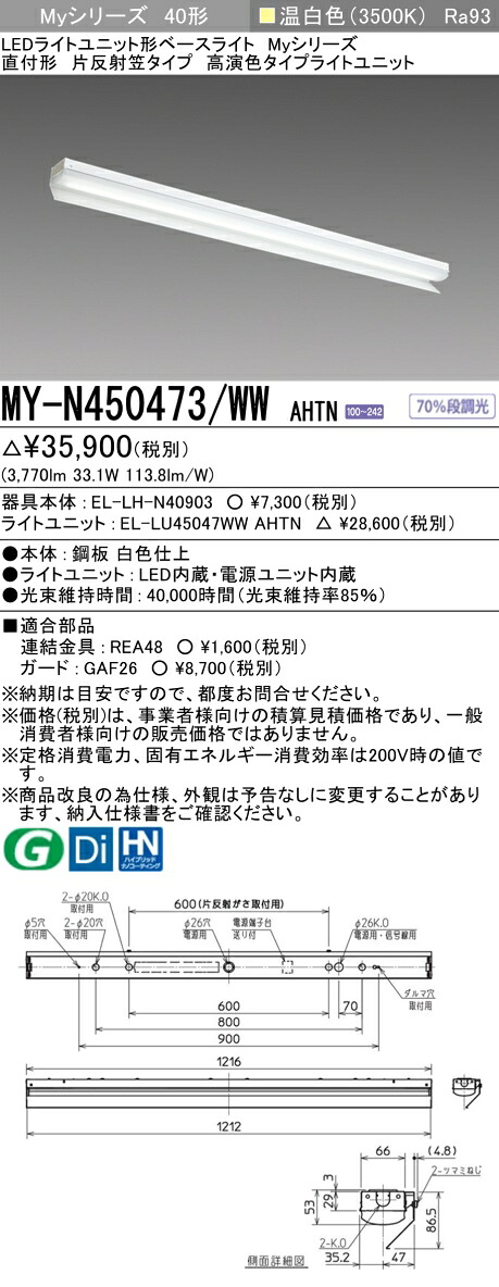 三菱 MY-N450473/WW AHTN （EL-LH-N40903+EL-LU45047WW AHTN） LEDともし火社会的単位形軍事基地ともし火 (My続きもの)  直付形 片照りかえす笠付印字機 温白いこと (MYN450473WWAHTN)