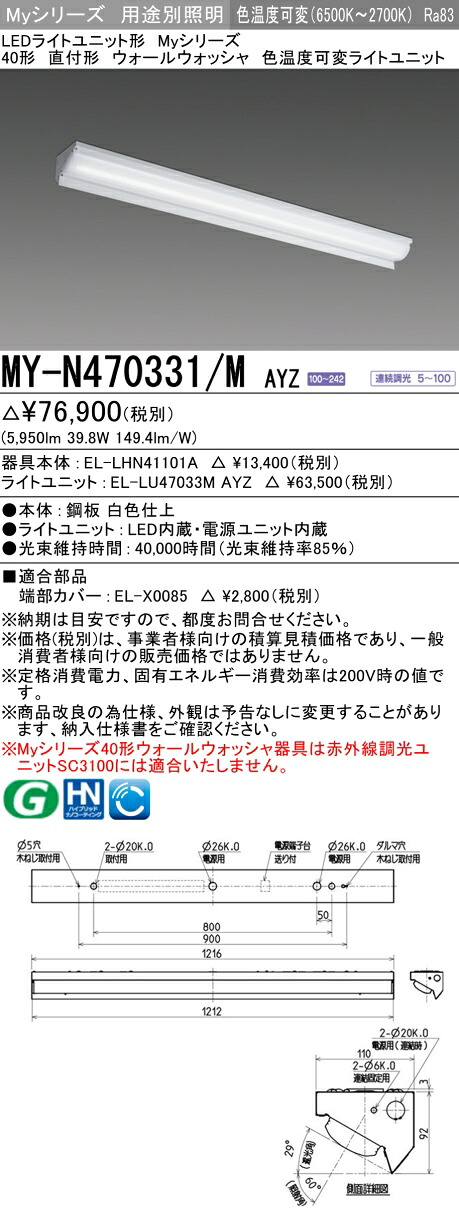 三菱 MY-N470331/M AYZ （EL-LHN41101A+EL-LU47033M AYZ） LEDライトユニット形ベースライト (Myシリーズ) 直付形 ウォールウォッシャ器具 明るさタイプ 6,900lm (MYN470331MAYZ)｜てかりま専科
