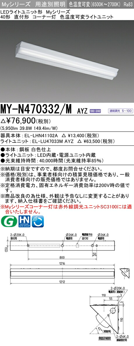三菱 MY-N470332/M AYZ （EL-LHN41102A+EL-LU47033M AYZ） LEDライトユニット形ベースライト (Myシリーズ) 直付形 コーナー灯 明るさタイプ 6,900lm (MYN470332MAYZ)｜てかりま専科