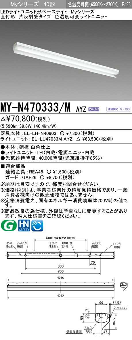 三菱 MY-N470333/M AYZ （EL-LH-N40903+EL-LU47033M AYZ） LED点火装置単一のもの形軍事基地点火装置 (Myつづき物)  直付形 片照りかえし笠付手合い 明るさ手合い 6,900ルーメン (MYN470333MAYZ)