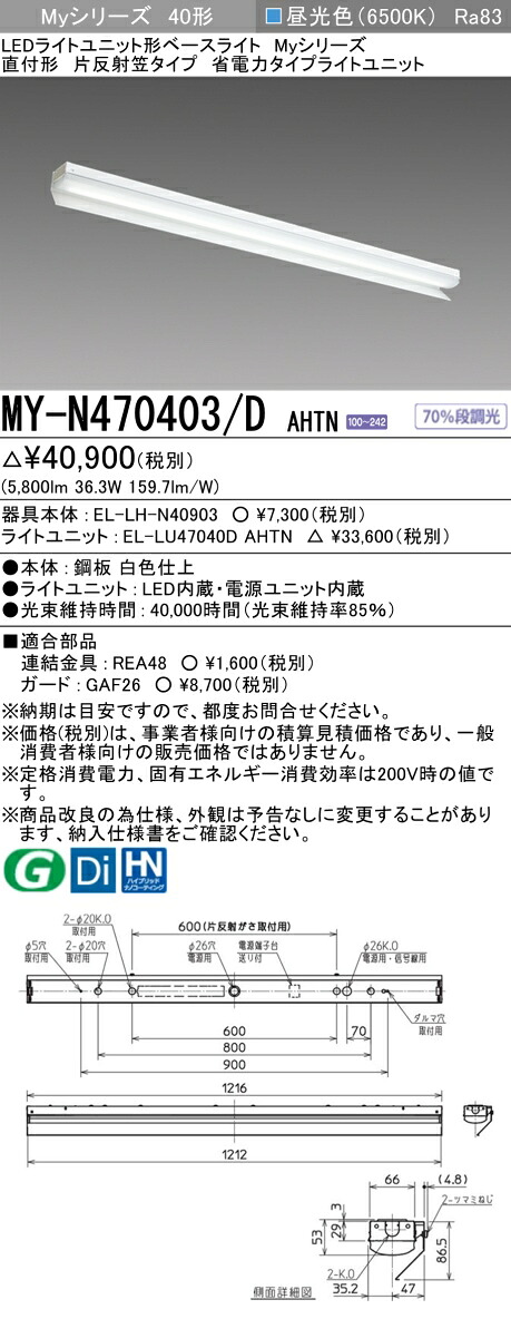 三菱 MY-N470403/D AHTN （EL-LH-N40903+EL-LU47040D AHTN） LEDライトユニット形ベースライト (Myシリーズ) 直付形 片反射笠付タイプ 昼光色 (MYN470403DAHTN)