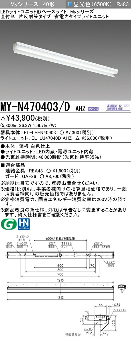 三菱 MY-N470403/D AHZ （EL-LH-N40903+EL-LU47040D AHZ） LEDともし火単一のもの形軍事基地ともし火 (Myつづき物)  直付形 片反響させる笠付手合い 昼光色 (MYN470403DAHZ) 天井照明-インテリア・寝具・収納-キッチンライト・ベースライト
