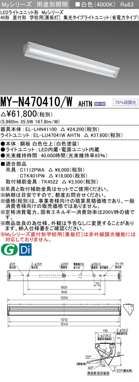 三菱 MY-N470410/W AHTN （EL-LHN41100+EL-LU47041W AHTN） LEDライトユニット形ベースライト (Myシリーズ) 直付形 学校用 ［黒板灯］ 白色 (MYN470410WAHTN)