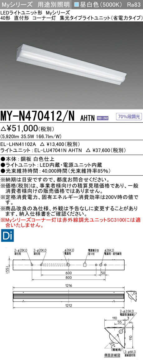 三菱 MY-N470412/N AHTN （EL-LHN41102A+EL-LU47041N AHTN） LEDライトユニット形ベースライト (Myシリーズ) 直付形 コーナー灯 昼白色 (MYN470412NAHTN)