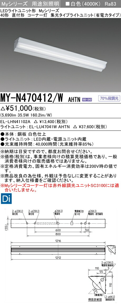 三菱 MY-N470412/W AHTN （EL-LHN41102A+EL-LU47041W AHTN） LEDライトユニット形ベースライト (Myシリーズ) 直付形 コーナー灯 白色 (MYN470412WAHTN)