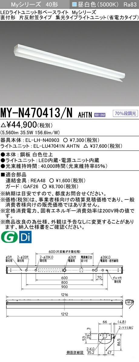 三菱 MY-N470413/N AHTN （EL-LH-N40903+EL-LU47041N AHTN） LEDライトユニット形ベースライト (Myシリーズ) 直付形 片反射笠付タイプ 昼白色 (MYN470413NAHTN)