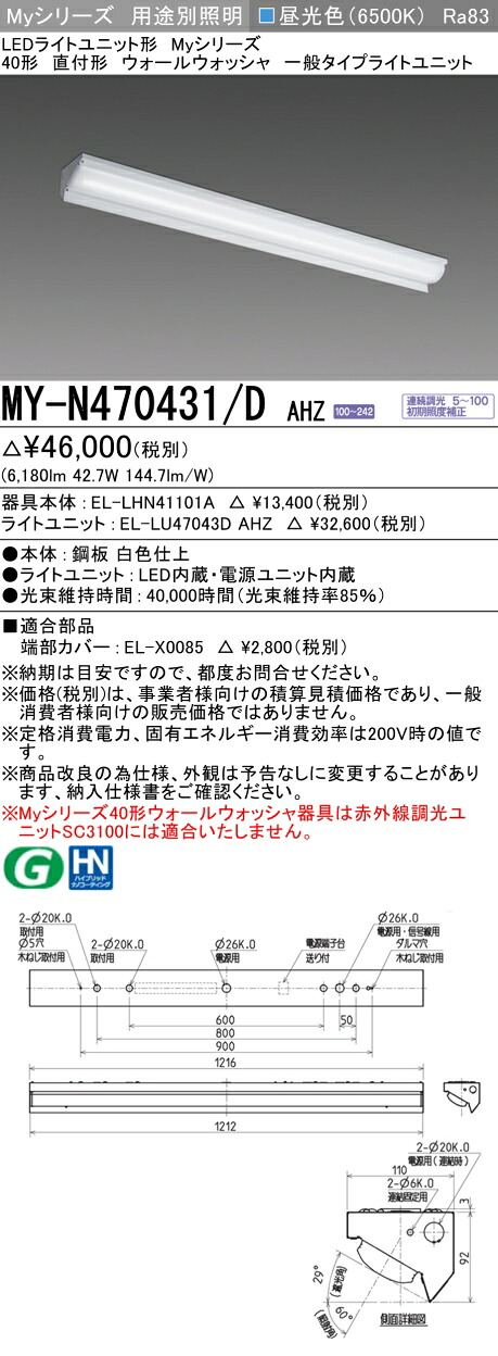 三菱 MY-N470431/D AHZ （EL-LHN41101A+EL-LU47043D AHZ） LEDともし火社会的単位形軍事基地ともし火 (My続きもの)  直付形 ウォールウォッシャ手道具 昼光色 (MYN470431DAHZ)