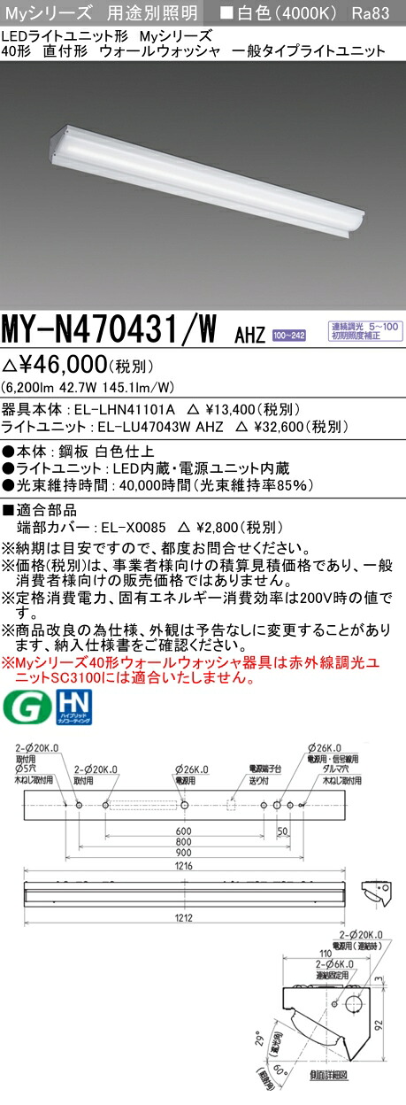 三菱 MY-N470431/W AHZ （EL-LHN41101A+EL-LU47043W AHZ） LEDともし火社会的単位形軍事基地ともし火 (My続きもの)  直付形 ウォールウォッシャ手道具 白いこと (MYN470431WAHZ)