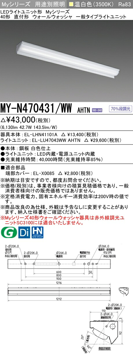 三菱 MY-N470431/WW AHTN （EL-LHN41101A+EL-LU47043WW AHTN） LEDライトユニット形ベースライト (Myシリーズ) 直付形 ウォールウォッシャ器具 温白色 (MYN470431WWAHTN)