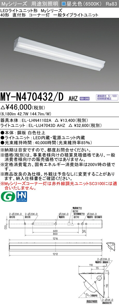 三菱 MY-N470432/D AHZ （EL-LHN41102A+EL-LU47043D AHZ） LEDともし火社会的単位形軍事基地ともし火 (My続きもの)  直付形 隅っこ灯 昼光色 (MYN470432DAHZ)