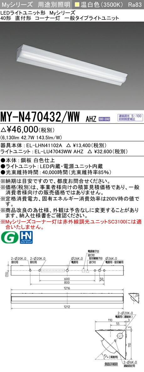 三菱 MY-N470432/WW AHZ （EL-LHN41102A+EL-LU47043WW AHZ） LEDともし火社会的単位形軍事基地ともし火 (My続きもの)  直付形 隅っこ灯 温白いこと (MYN470432WWAHZ)
