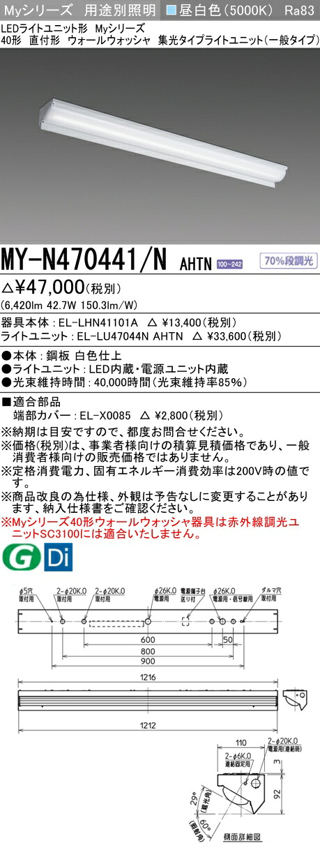 三菱 MY-N470441/N AHTN （EL-LHN41101A+EL-LU47044N AHTN） LEDライトユニット形ベースライト (Myシリーズ) 直付形 ウォールウォッシャ器具 昼白色 (MYN470441NAHTN)